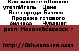 Каолиновое вОлокно утеплИтель › Цена ­ 100 - Все города Бизнес » Продажа готового бизнеса   . Чувашия респ.,Новочебоксарск г.